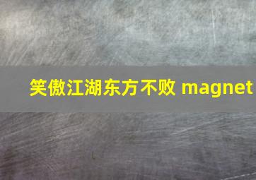 笑傲江湖东方不败 magnet